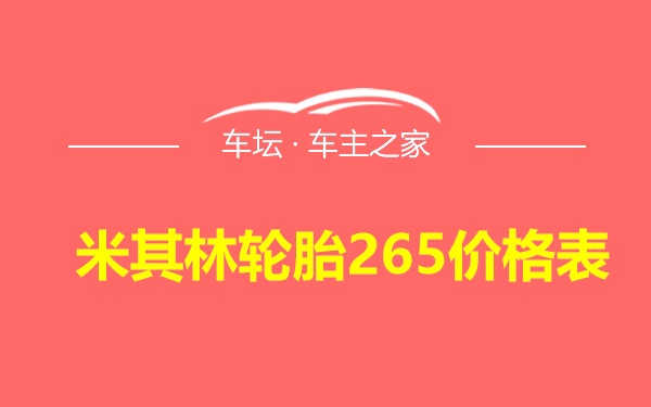 米其林轮胎265价格表