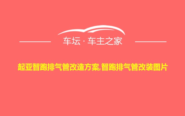 起亚智跑排气管改造方案,智跑排气管改装图片