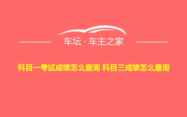 科目一考试成绩怎么查询 科目三成绩怎么查询