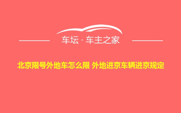 北京限号外地车怎么限 外地进京车辆进京规定