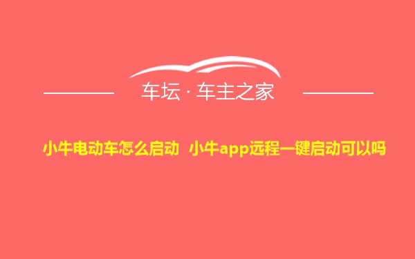 小牛电动车怎么启动 小牛app远程一键启动可以吗