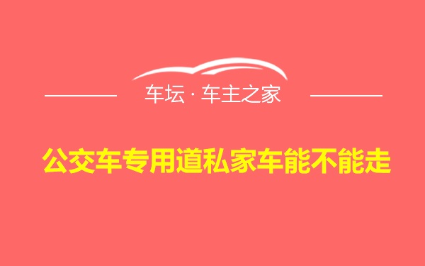 公交车专用道私家车能不能走