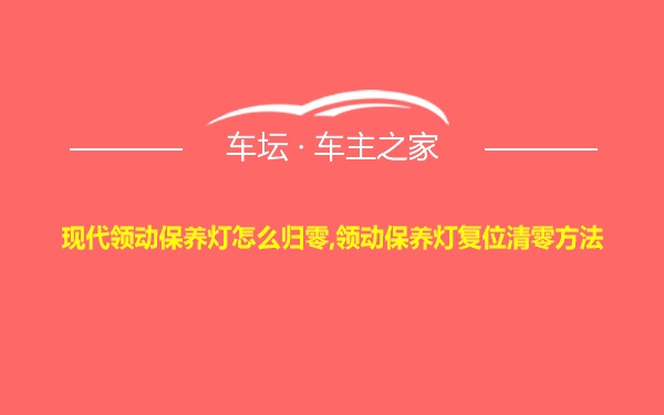 现代领动保养灯怎么归零,领动保养灯复位清零方法