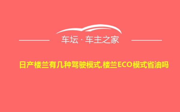 日产楼兰有几种驾驶模式,楼兰ECO模式省油吗