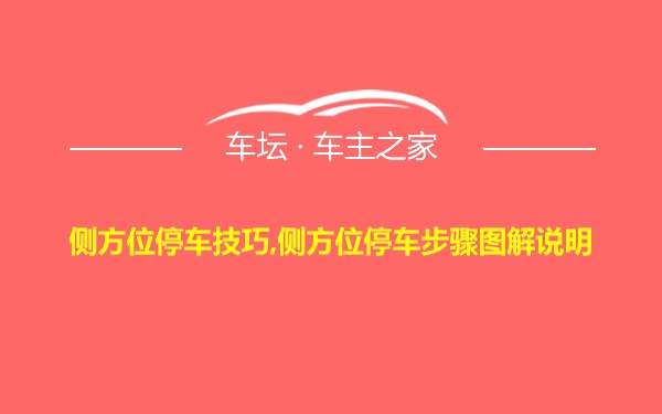 侧方位停车技巧,侧方位停车步骤图解说明