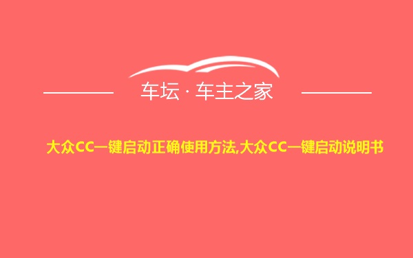 大众CC一键启动正确使用方法,大众CC一键启动说明书