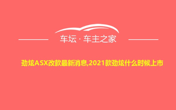 劲炫ASX改款最新消息,2021款劲炫什么时候上市