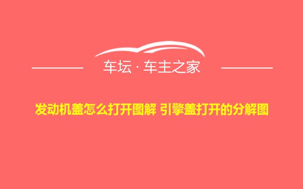 发动机盖怎么打开图解 引擎盖打开的分解图