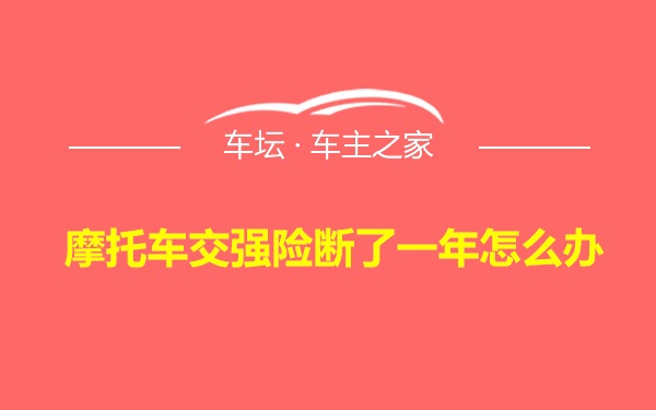 摩托车交强险断了一年怎么办