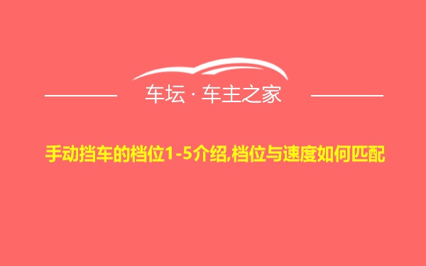 手动挡车的档位1-5介绍,档位与速度如何匹配