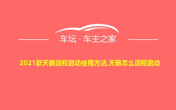 2021款天籁远程启动使用方法,天籁怎么远程启动