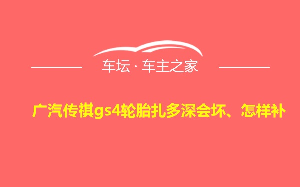 广汽传祺gs4轮胎扎多深会坏、怎样补