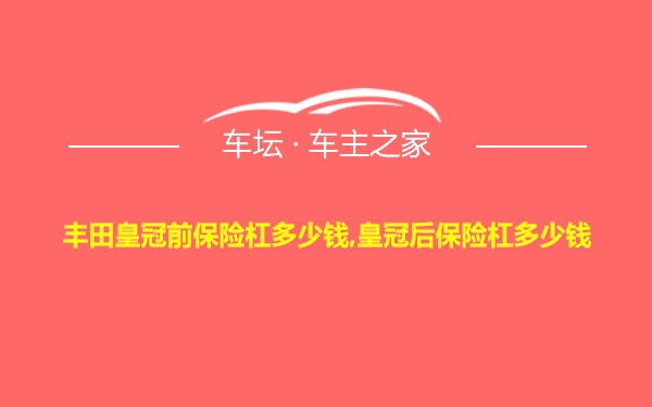 丰田皇冠前保险杠多少钱,皇冠后保险杠多少钱