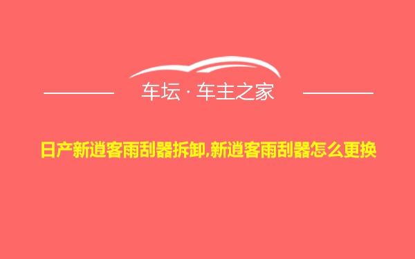 日产新逍客雨刮器拆卸,新逍客雨刮器怎么更换