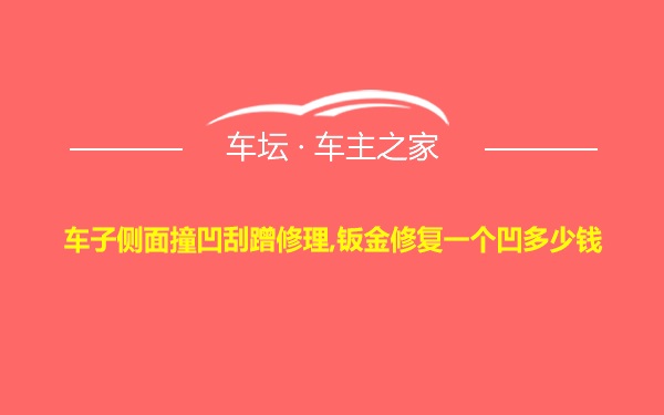 车子侧面撞凹刮蹭修理,钣金修复一个凹多少钱