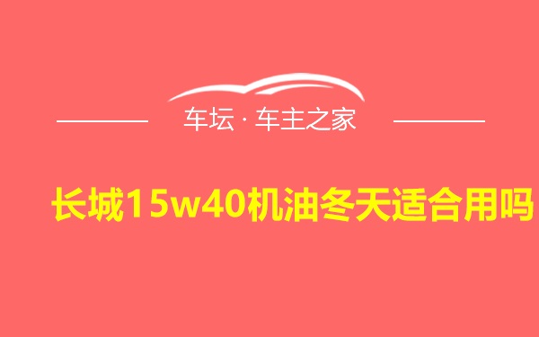 长城15w40机油冬天适合用吗