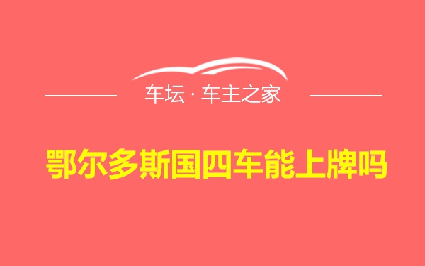 鄂尔多斯国四车能上牌吗