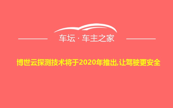 博世云探测技术将于2020年推出,让驾驶更安全