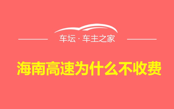 海南高速为什么不收费