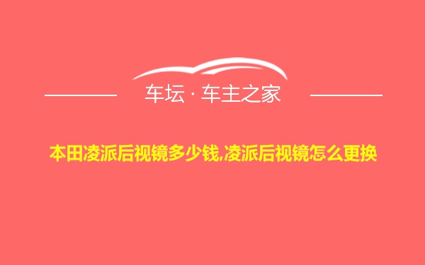 本田凌派后视镜多少钱,凌派后视镜怎么更换