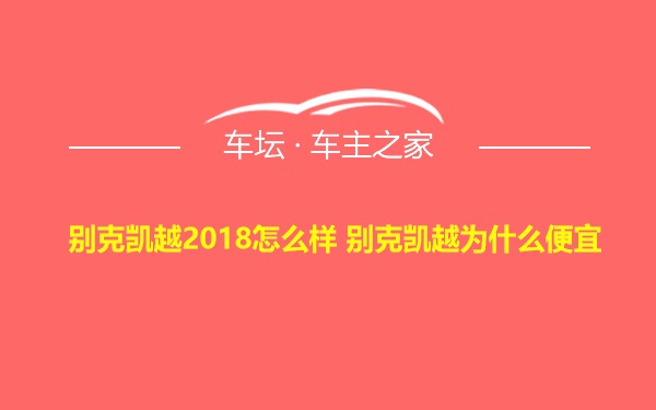 别克凯越2018怎么样 别克凯越为什么便宜