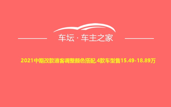 2021中期改款逍客调整颜色搭配,4款车型售15.49-18.89万