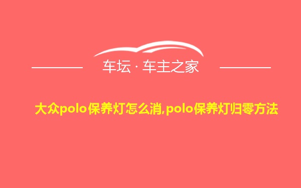 大众polo保养灯怎么消,polo保养灯归零方法