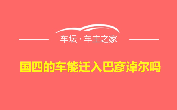 国四的车能迁入巴彦淖尔吗