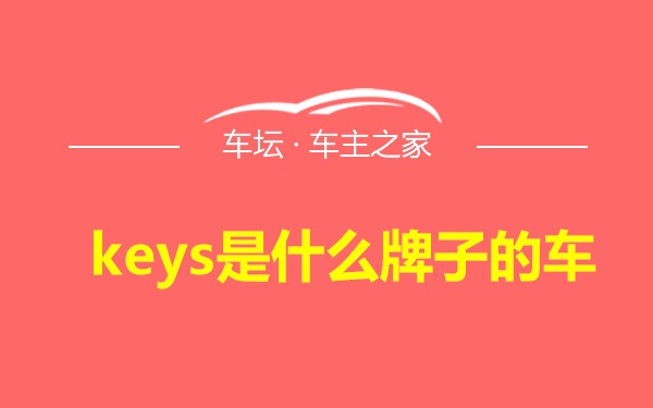 keys是什么牌子的车