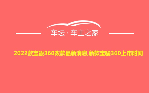 2022款宝骏360改款最新消息,新款宝骏360上市时间