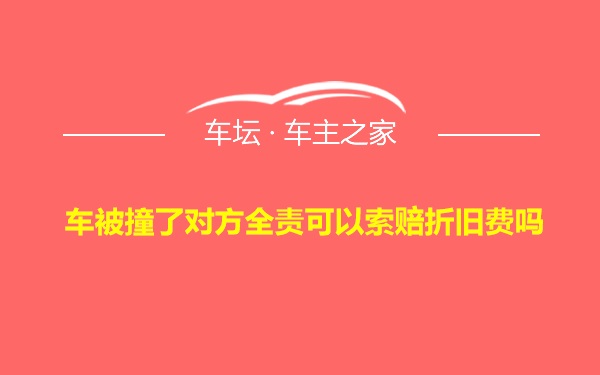 车被撞了对方全责可以索赔折旧费吗