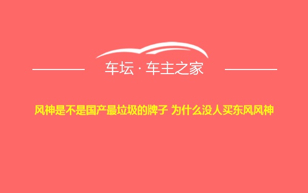 风神是不是国产最垃圾的牌子 为什么没人买东风风神