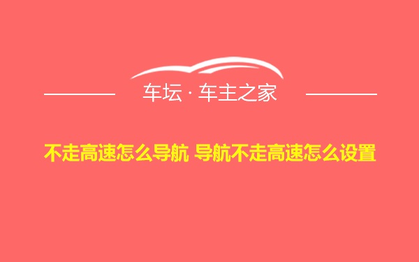 不走高速怎么导航 导航不走高速怎么设置