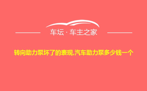 转向助力泵坏了的表现,汽车助力泵多少钱一个