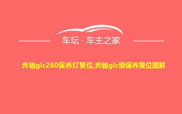 奔驰glc260保养灯复位,奔驰glc级保养复位图解