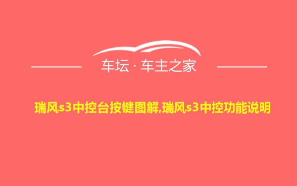 瑞风s3中控台按键图解,瑞风s3中控功能说明