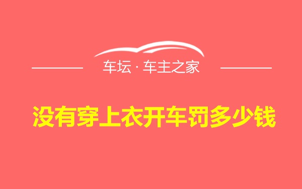 没有穿上衣开车罚多少钱