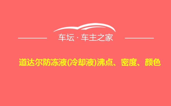 道达尔防冻液(冷却液)沸点、密度、颜色