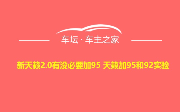 新天籁2.0有没必要加95 天籁加95和92实验