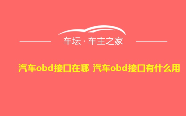 汽车obd接口在哪 汽车obd接口有什么用