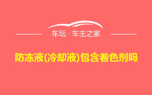 防冻液(冷却液)包含着色剂吗