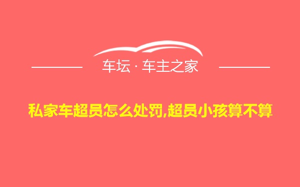 私家车超员怎么处罚,超员小孩算不算