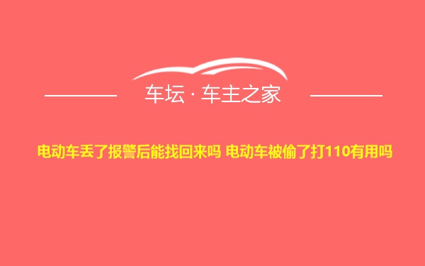 电动车丢了报警后能找回来吗 电动车被偷了打110有用吗