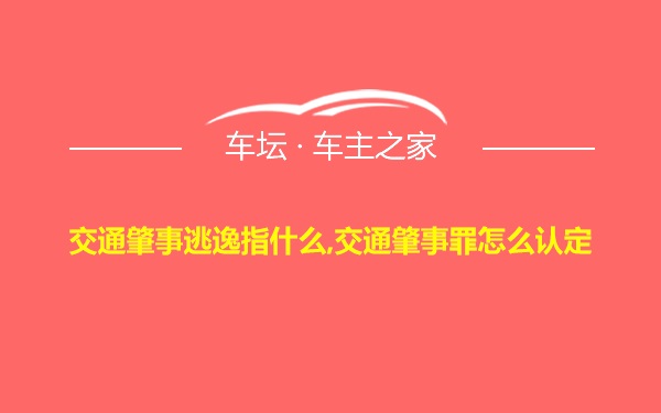 交通肇事逃逸指什么,交通肇事罪怎么认定