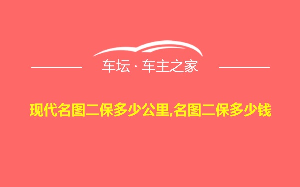 现代名图二保多少公里,名图二保多少钱