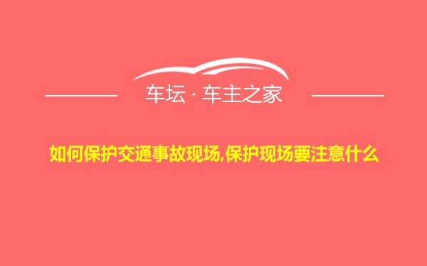 如何保护交通事故现场,保护现场要注意什么