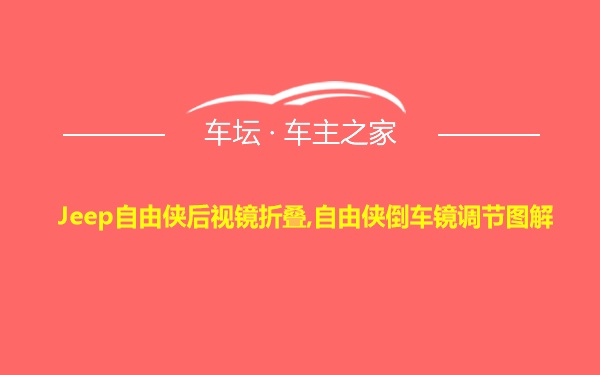 Jeep自由侠后视镜折叠,自由侠倒车镜调节图解