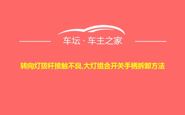 转向灯拨杆接触不良,大灯组合开关手柄拆卸方法