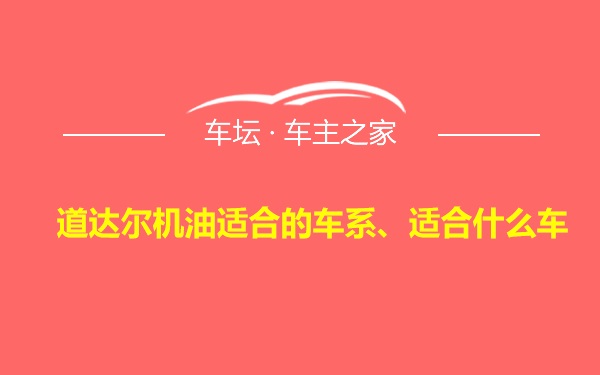 道达尔机油适合的车系、适合什么车