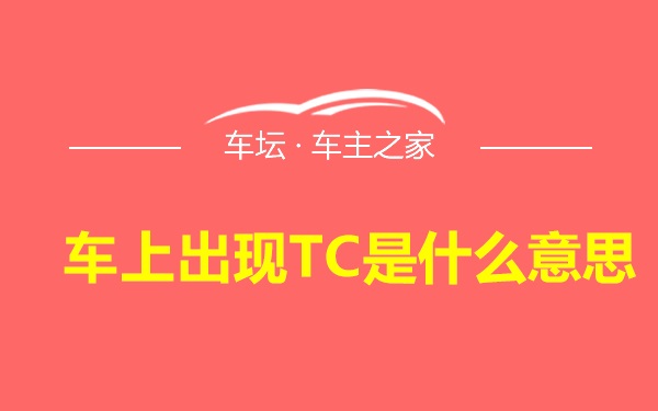 车上出现TC是什么意思